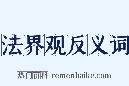 法界观反义词是什么意思的图片